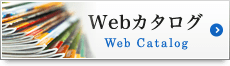 Webカタログ